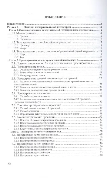 Инженерная графика. Учебник - фото 2
