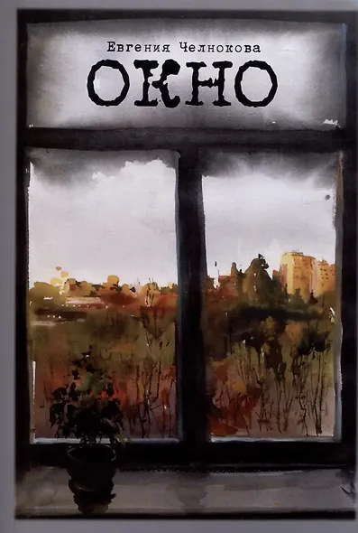 Окно. Стихотворения - фото 1