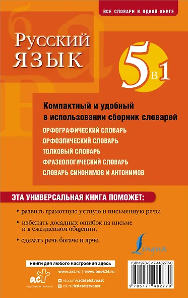 Русский язык. 5 в 1: Орфографический словарь. Орфоэпический словарь. Толковый словарь. Фразеологический словарь. Словарь синонимов и антонимов - фото 2
