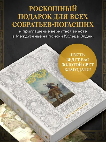 Мифология Elden Ring. Дар благодати (В футляре) - фото 8