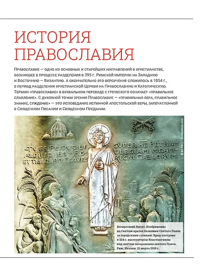 Православие. Большая визуальная энциклопедия - фото 6