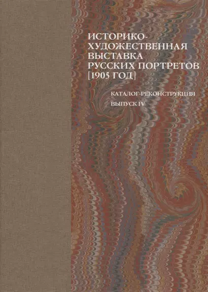 Историко-художественная выставка русских портретов [1905 год]. Каталог-реконструкция. Выпуск IV - фото 1