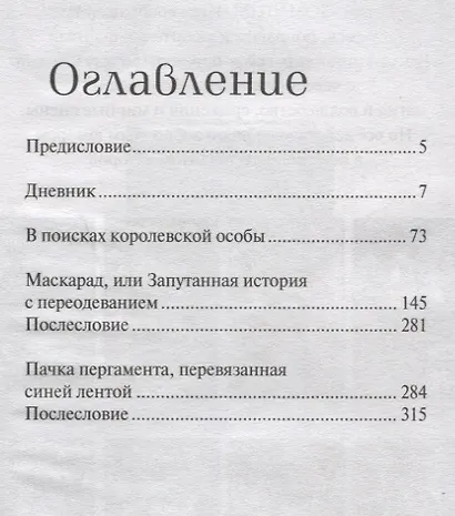 Дневник королевской особы - фото 2