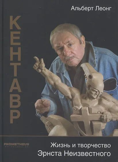 Кентавр. Жизнь и творчество Эрнста Неизвестного - фото 1
