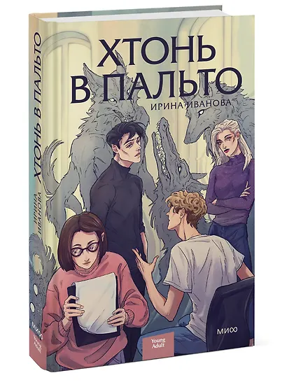 Хтонь в пальто - фото 3