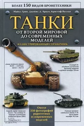 Танки. От Второй мировой до современных моделей. Иллюстрированный справочник - фото 1