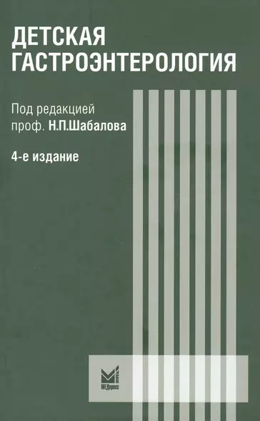 Детская гастроэнтерология. Руководство для врача - фото 1