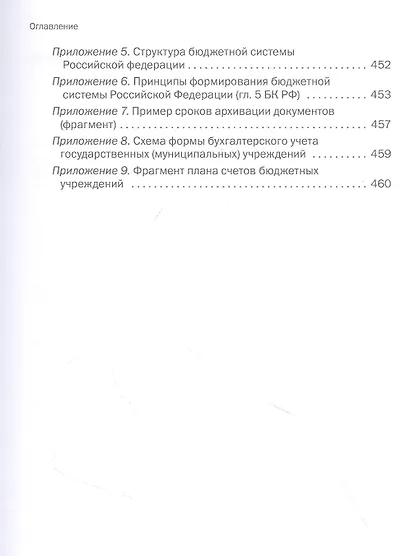 Бухгалтерский учет в бюджетных учреждениях. Учебник - фото 4
