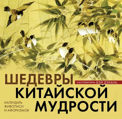 Календарь живописи и афоризмов «Шедевры китайской мудрости» - фото 1