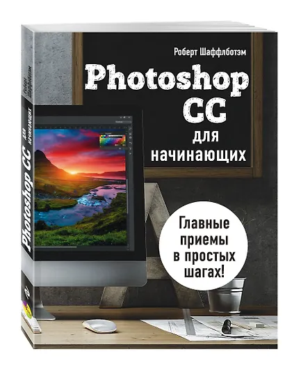 Photoshop CC для начинающих - фото 3