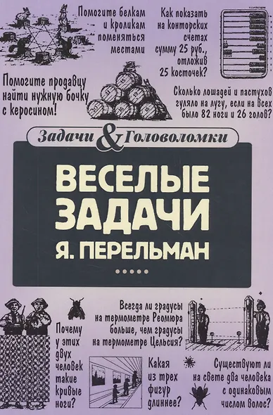Веселые задачи Перельмана - фото 1