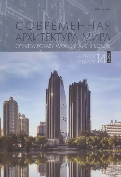 Современная архитектура мира. Выпуск 14 (1/2020) - фото 1