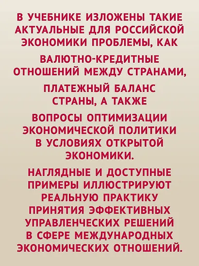 Международная экономика: теория и практика. 3-е издание дополненное и переработанное. Учебник для вузов - фото 4