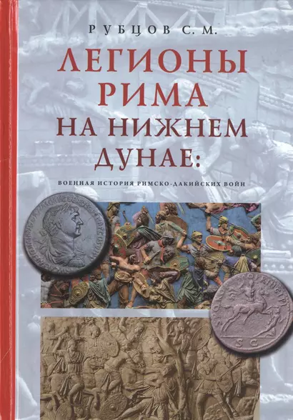 Легионы Рима на Нижнем Дунае: военная история римско-дакийских войн - фото 1