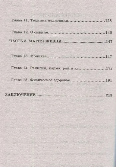 Магия жизни. Книга для тех, кому надоело страдать - фото 3