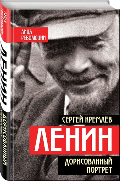 Ленин. Дорисованный портрет - фото 3