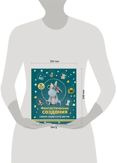 Фантастические создания. Единороги, драконы и другие амигуруми. Практическое пособие по использованию вязального крючка в качестве волшебной палочки - фото 4