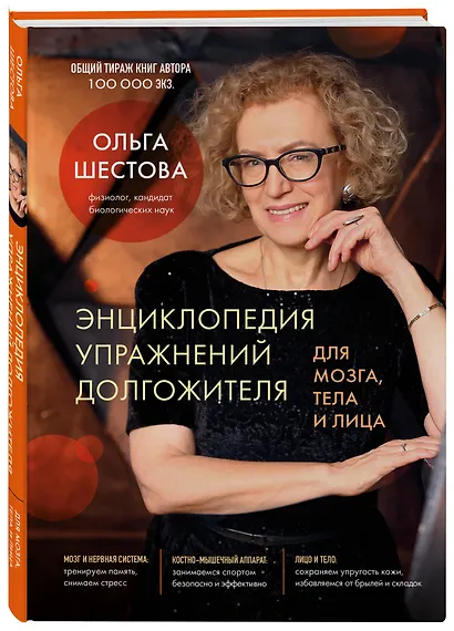Энциклопедия упражнений долгожителя: для мозга, тела и лица - фото 3
