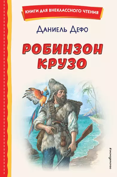 Робинзон Крузо (ил. Ф. Мирбаха) - фото 1