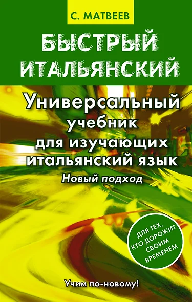 Матвеев БыстрИтал.Универсальный учебник для изучающих итальянский язык. Новый подход - фото 1