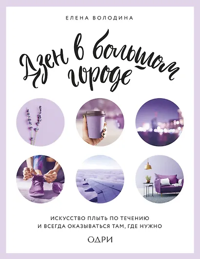 Дзен в большом городе. Искусство плыть по течению и всегда оказываться там, где нужно - фото 1