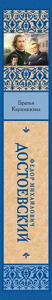 Братья Карамазовы - фото 4