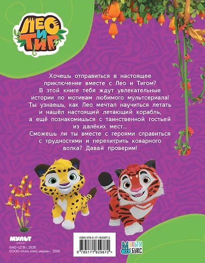 Лео и Тиг. Таинственные истории - фото 2