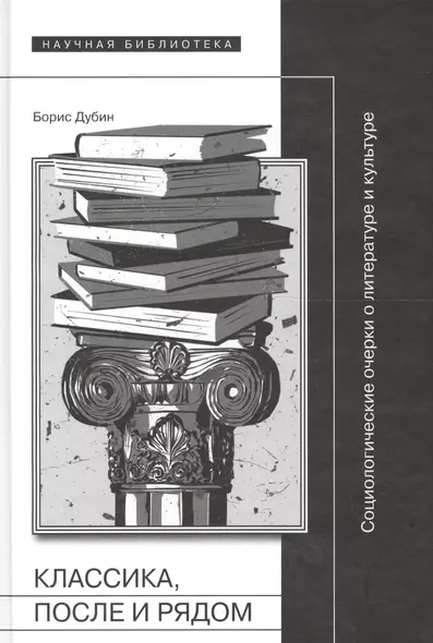 Классика, после и рядом. Социологические очерки о литературе и культуре - фото 1