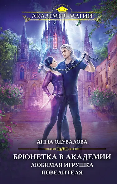 Брюнетка в академии. Любимая игрушка повелителя - фото 1