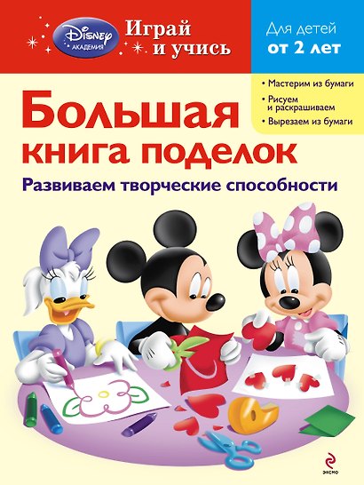 Большая книга поделок - фото 1