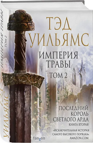 Империя травы. Том 2. Последний король Светлого Арда. Книга вторая - фото 3