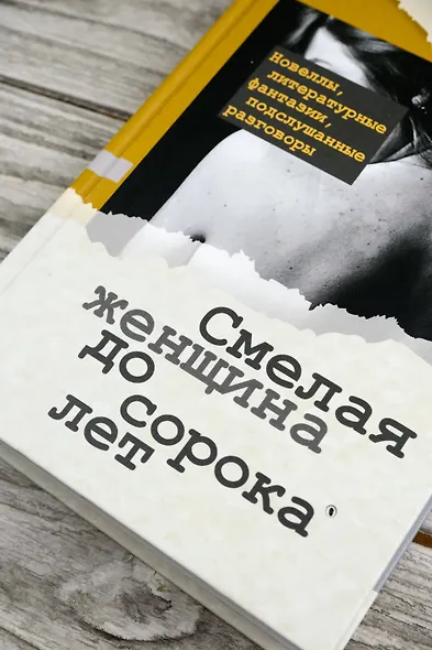 Смелая женщина до сорока лет - фото 6