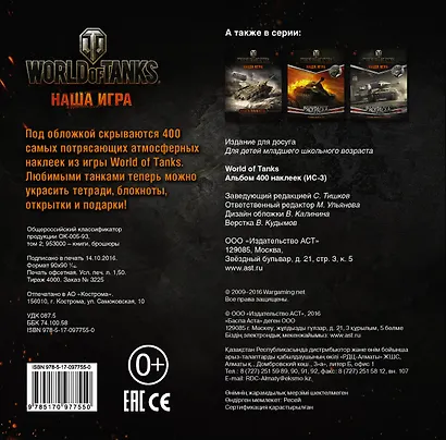 World of Tanks. Альбом 400 наклеек (ИС-3) - фото 2
