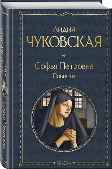 Софья Петровна. Повести - фото 3