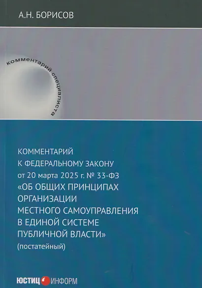Комментарий к Федеральному закону от 20 марта 2025 г. №33-ФЗ "Об общих принципах организации местного самоуправления в единой системе публичной власти - фото 1