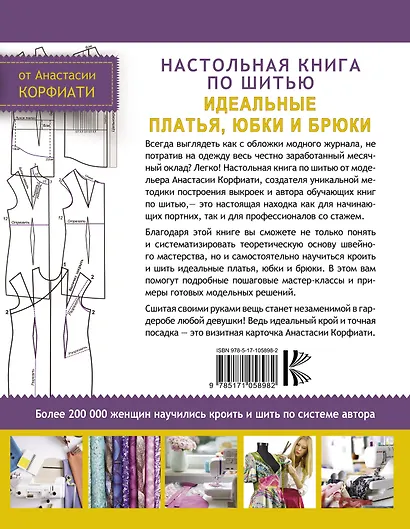 Настольная книга по шитью. Идеальные платья, юбки и брюки - фото 2