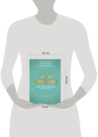 Альфа-женщина. Как стать женщиной, ради которой мужчины готовы на все - фото 4