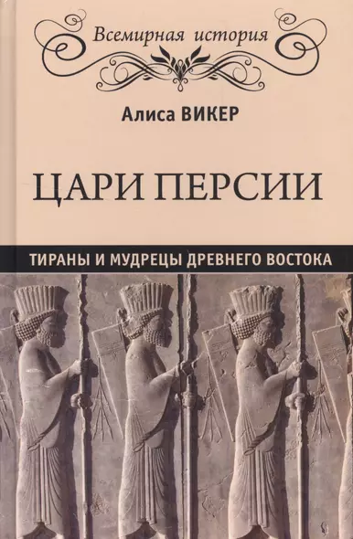 Цари Персии. Тираны и мудрецы Древнего Востока - фото 1