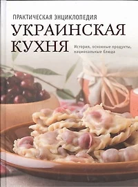 Украинская кухня. История, традиции, рецепты - фото 1