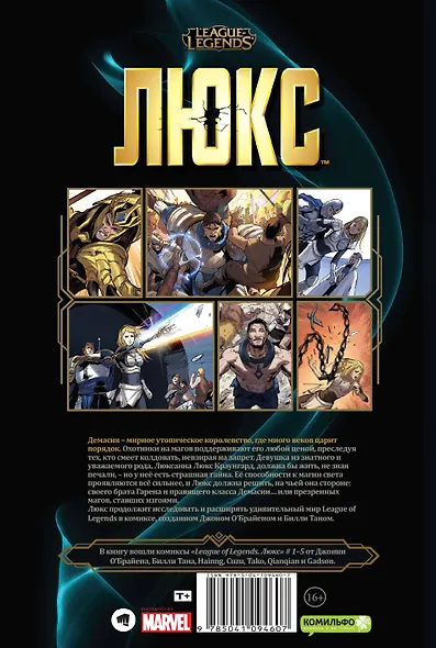 League of Legends. Лига легенд. Люкс - фото 2