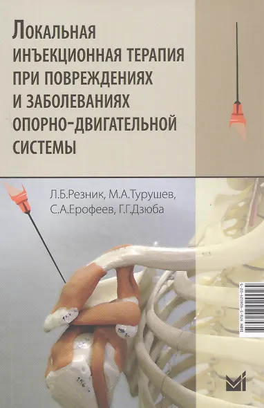 Локальная инъекционная терапия при повреждениях и заболеваниях опорно-двигательной системы - фото 3