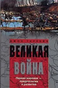 Великая война - фото 1