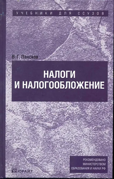 Налоги и налогооблажние : Учебник для ссузов - фото 1