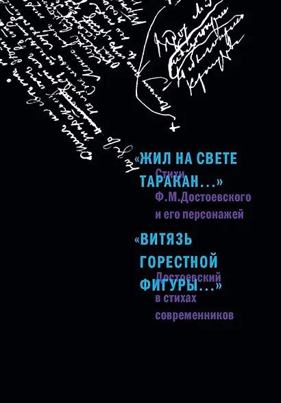 «Жил на свете таракан…» Стихи Ф.М. Достоевского и его персонажей/«Витязь горестной фигуры...» Достое - фото 2