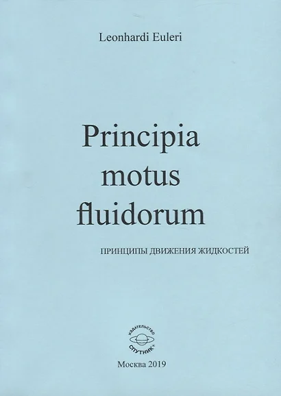 Principia motus fluidorum. Принципы движения жидкостей - фото 1