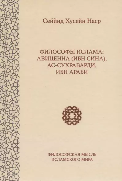 Философы ислама: Авиценна (Ибн Сина), ас-Сухраварди, Ибн Араби - фото 1