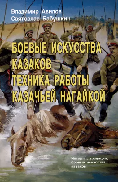 Боевые искусства казаков. Техника работы казачьей нагайкой. История, традиции, боевые исткусства казаков - фото 1