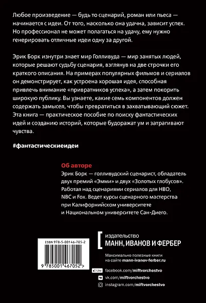 Где обитают фантастические идеи и как поймать лучшую из них для вашего сценария или романа - фото 2
