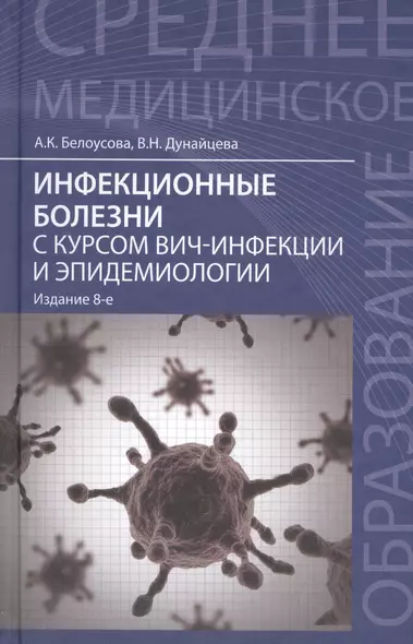 Инфекционные болезни с курсом ВИЧ-инфекции и эпидемиологии: учебник / 6-е изд. - фото 1