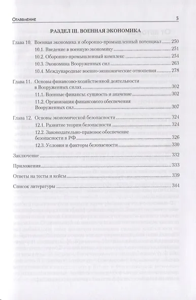Экономика: Учебник для военных вузов. 2-е издание, дополненное и переработанное - фото 10